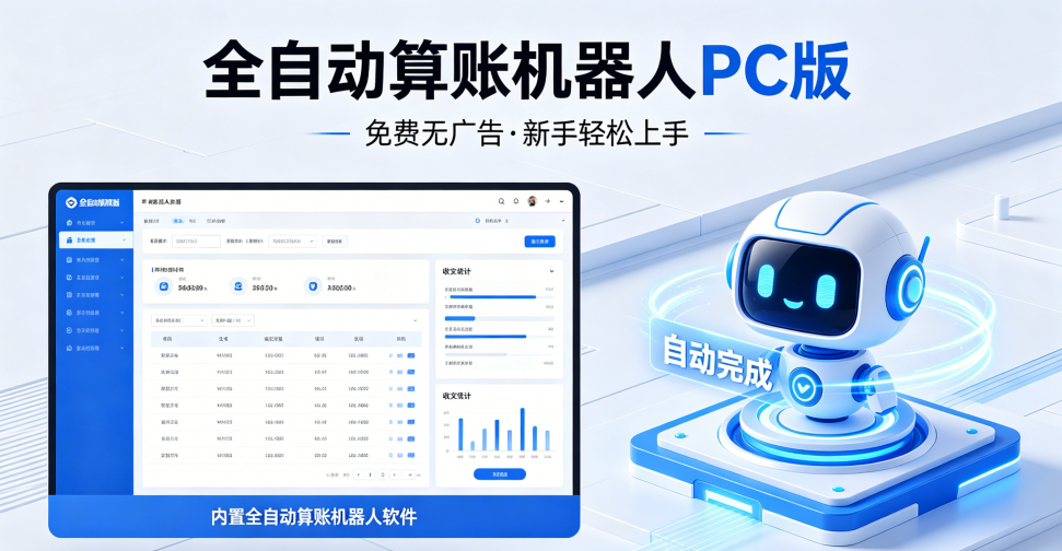 AI自动算账机器人